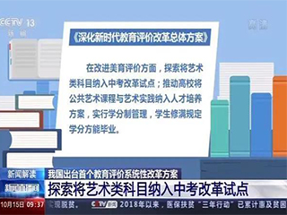 關(guān)于全面加強和改進(jìn)新時代學(xué)校美育工作的意見