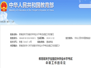 教育部發(fā)布《關于加強初中學業(yè)水平考試命題工作的意見》