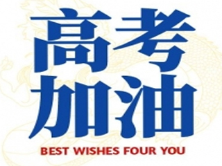 高考加油！