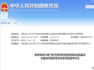 轉發(fā)：教育部等六部門發(fā)布《關于推進教育新型基礎設施建設構建高質量教育支撐體系的指導意見》
