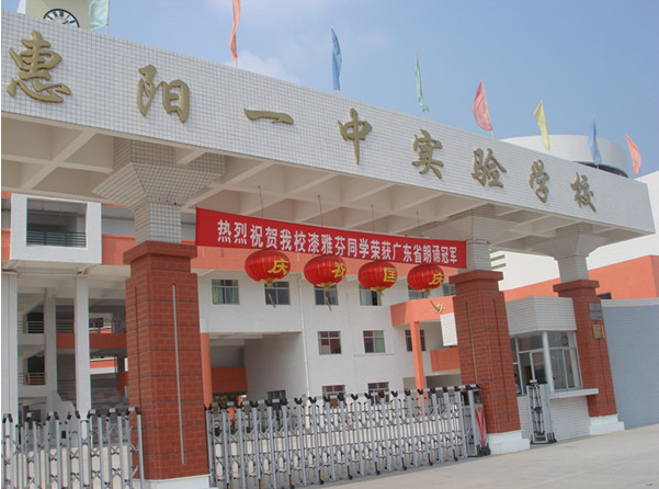 惠陽一中實驗學校<a href='http://m.weizhuanxing.com/products/99-1.html' target='1' style='font-size:18px; font-weight:bold; color:#000000;'>校門設計</a>