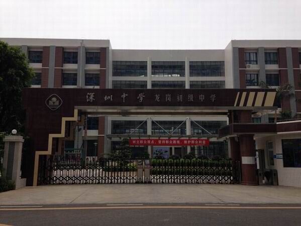 龍崗初級中學<a href='http://m.weizhuanxing.com/products/99-1.html' target='1' style='font-size:18px; font-weight:bold; color:#000000;'>校門設計</a>